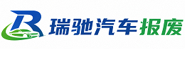 玉山县瑞驰｜汽车报废回收｜车辆正规销户上门拖车